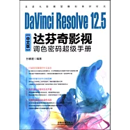 DaVinci Resolve 12.5中文版達芬奇影視調色密碼超級手冊