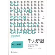 千夫所指：社交網絡時代的道德制裁