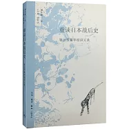 重讀日本戰後史：駿台預備學校講義錄