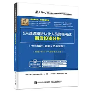5天速通期貨從業人員資格考試：期貨投資分析(考點精講+題解+全真模擬)(附贈手機APP+高頻考點手冊)