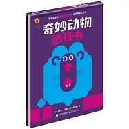 奇妙動物透視書