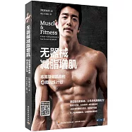 無器械減脂增肌：練就強健肌肉的4周訓練計划