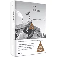 出梁庄記：當代中國的細節與觀察