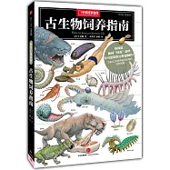 古生物飼養指南