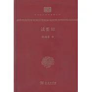 中華現代學術名著叢書：談藝錄