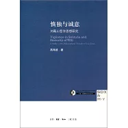 慎獨與誠意：劉蕺山哲學思想研究