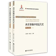 兩岸新編中國近代史·晚清卷(上下冊)