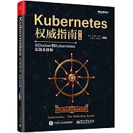 Kubernetes權威指南：從Docker到Kubernetes實踐全接觸(第2版)