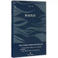 阿來的詩