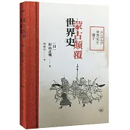 蒙古顛覆世界史