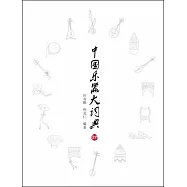 中國樂器大詞典