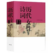 歷代女性詩詞鑒賞辭典