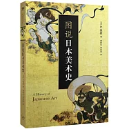 圖說日本美術史