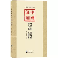 中國篆刻：吳昌碩 黃牧甫 齊白石 其他家