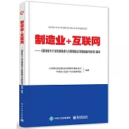 制造業+互聯網--《國務院關於深化制造業與互聯網融合發展的指導意見》解讀