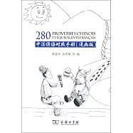 中法諺語對照手冊(漫畫版)