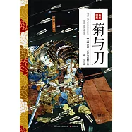 新版圖解菊與刀