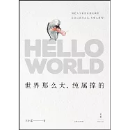 世界那麼大,純屬撐的