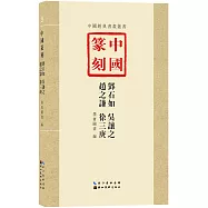 中國篆刻：鄧石如 吳讓之 趙之謙 徐三庚