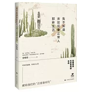 我不知道該如何像正常人那樣生活