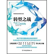 轉型之戰：Made in China再出發