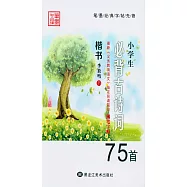 小學生必背古詩詞鋼筆字帖75首 楷書