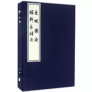 東坡樂府 稼軒長短句(全五冊)