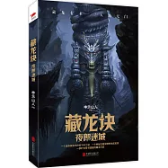 藏龍訣：夜郎迷城