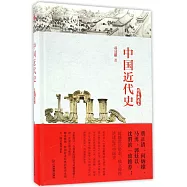 中國近代史(精裝典藏本)