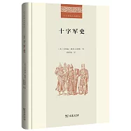 二十世紀人文譯叢：十字軍史