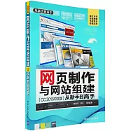 網頁制作與網站組建(CC 2015中文版)從新手到高手