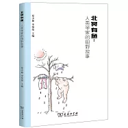 北冥有魚：人類學家的田野故事