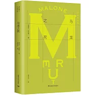 貝克特全集(11)：馬龍之死