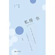 私房書