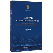 東京審判：第二次世界大戰後對法與正義的追求