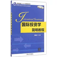 國際投資學簡明教程