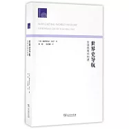 世界史導航：全球視角的構建