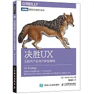 決勝UX：互聯網產品用戶體驗策略