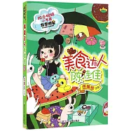 陽光姐姐小書房·非常明星：美食達人陳佳佳