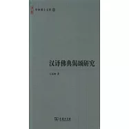 漢譯佛典偈頌研究