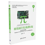 樹莓派3實戰指南：手把手教你掌握Raspberry Pi 3與Windows 10 IoT Core項目開發