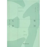 貝克特全集(16)：等待戈多