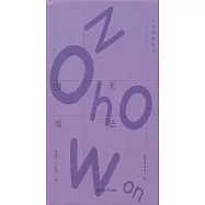 貝克特全集(14)：無法繼續