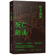 死亡郵遞