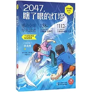 2047，瞎了眼的燈塔