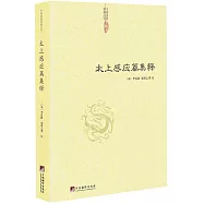 太上感應篇集釋