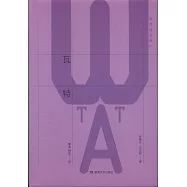 貝克特全集(07)：瓦特