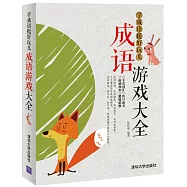 學成語挺好玩兒：成語游戲大全