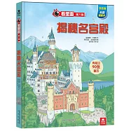 看里面(第六輯)：揭秘名宮殿
