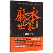麻衣世家(5)：軒轅寶鑒